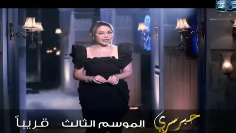 عرض الموسم الثالث من حبر سري مع اسما ابراهيم قريبا