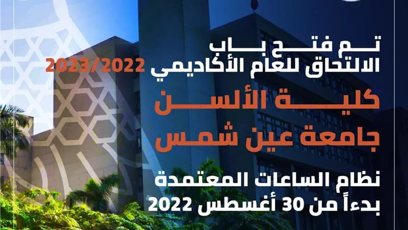 السن عين شمس تعلن فتح باب التقديم وموعد اختبارات القبول ببرامج الساعات المعتمدة ٢٠٢٢/٢٠٢٣