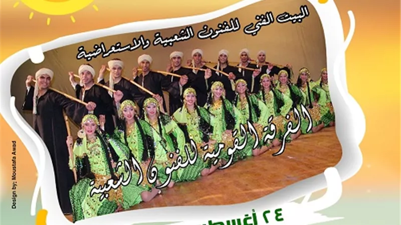 اليوم.. القومية للفنون الشعبية تحيى الليلة الثانية لبرنامج 