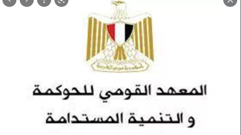المعهد القومي للحوكمة والتنمية المستدامة يعقد ندوة للتوعية بالتنمية المستدامة