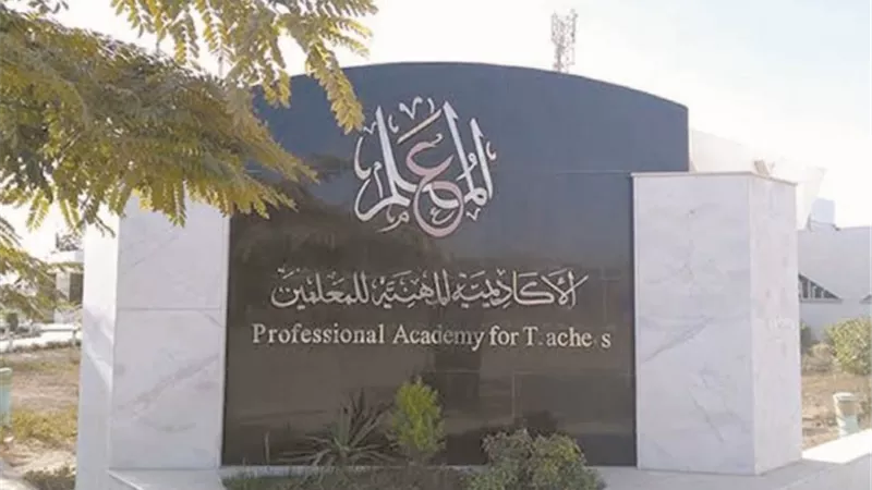 الأكاديمية المهنية للمعلمين.. تريند للمهتمين
