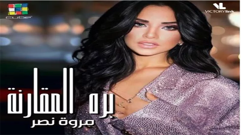 مروة نصر تطرح أغنيتها الجديدة 