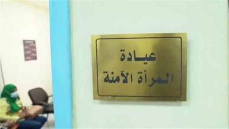 كيف تستفيدين من عيادات المرأة الآمنة ؟ الصحة تجيب