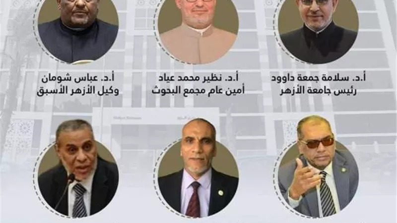 انتخاب ستة أعضاء جدد بمجمع البحوث الإسلامية