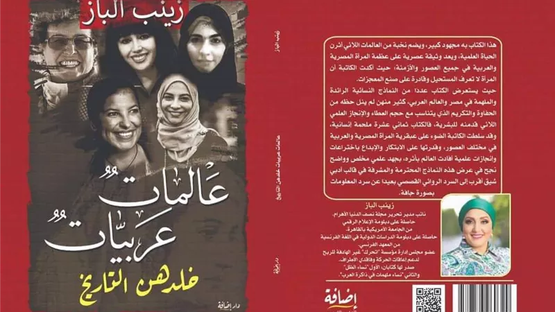زينب الباز ترصد التاريخ العلمي المشرف للمرأة في كتابها 