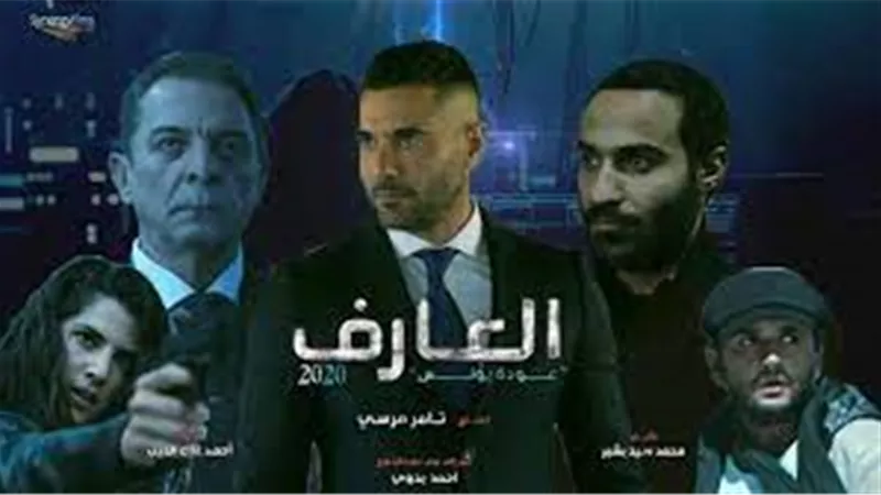شاهد فيلم العارف على منصة WATCH IT