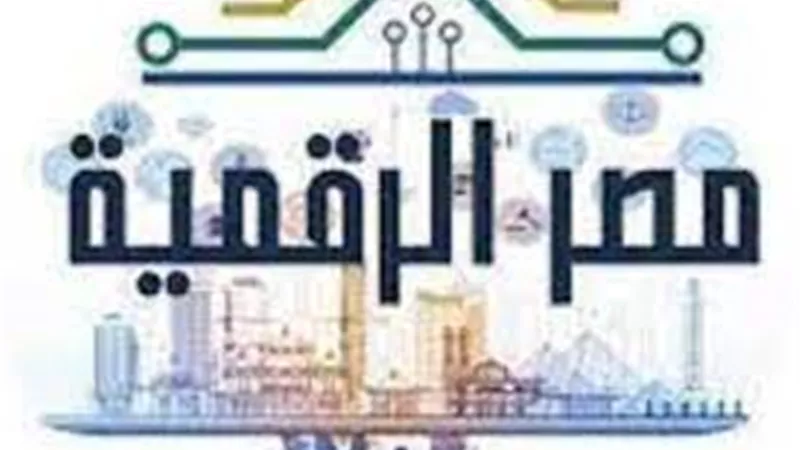 مكافأة شهرية.. تفاصيل مبادرةشباب مصر الرقمية لتقنيات المحمول