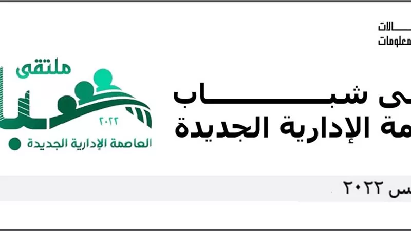 1500 شاب من 26 وزارة .. الاتصالات تشارك بملتقى شباب العاصمة