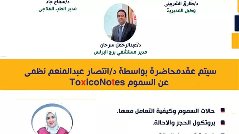ندوة عن مخاطر السموم بمستشفي برج البرلس المركزي