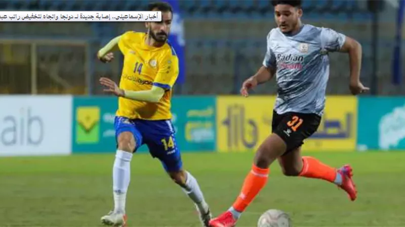 بعد أنباء إنضمامه للزمالك .. نجم الإسماعيلى يعلن رحيله عن صفوف الدراويش