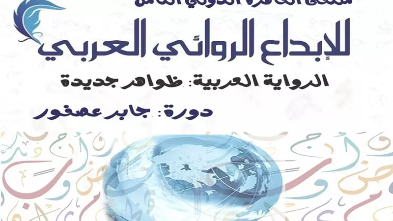 فتح باب المشاركة في ملتقى القاهرة الدولي للإبداع الروائي العربي