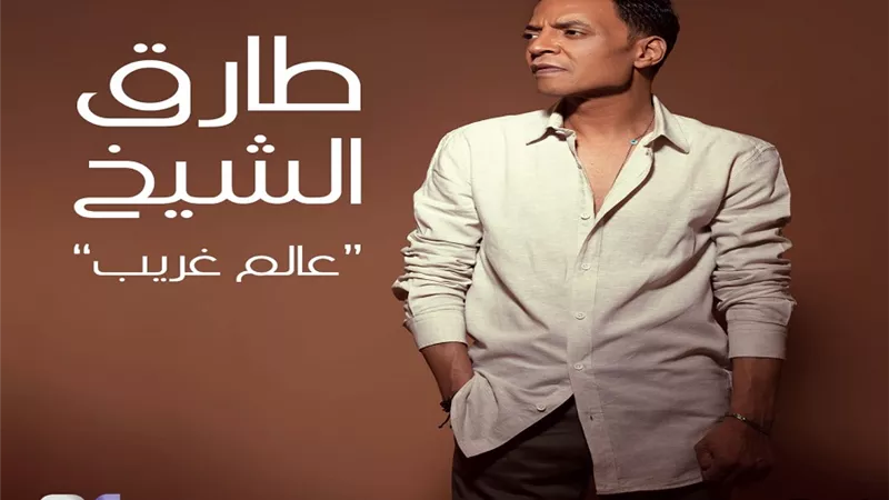 طارق الشيخ.. يطرح 