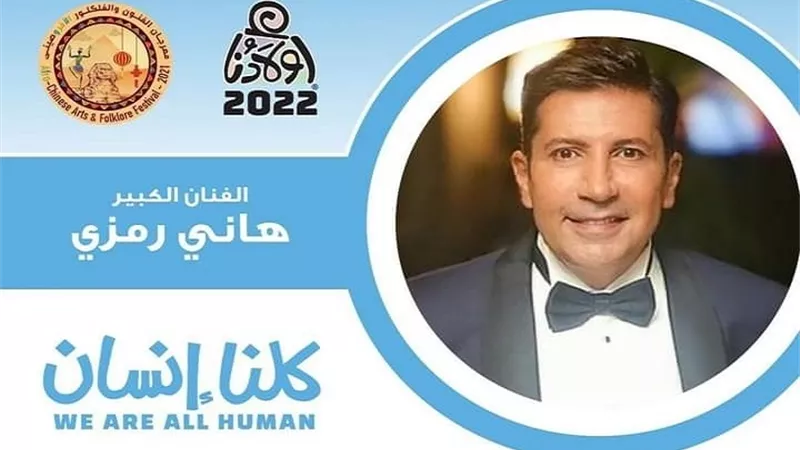 هاني رمزي يقدم حفل افتتاح ملتقى أولادنا الدولي لفنون ذوي القدرات الخاصة