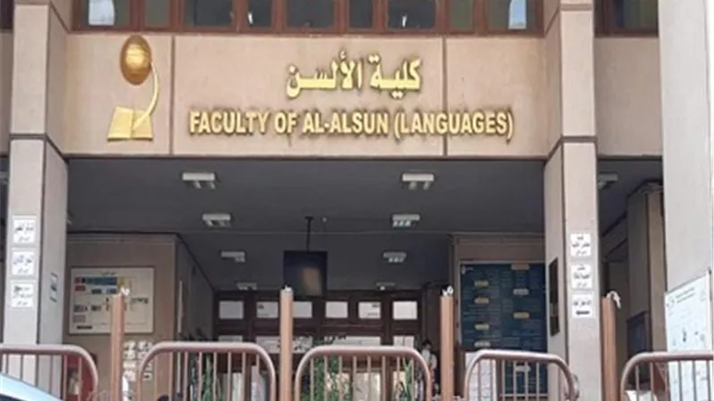 تنسيق الجامعات 2022..ألسن عين شمس تعرف برنامج الساعات المعتمدة باللغة الروسية