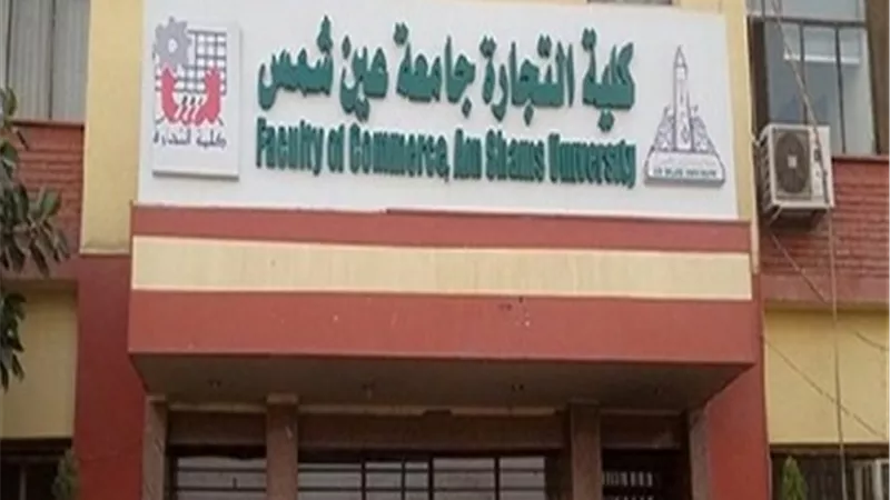 تنسيق الجامعات 2022..تجارة عين شمس تعلن شروط التقدم لبرنامج الساعات المعتمدة بالعربية