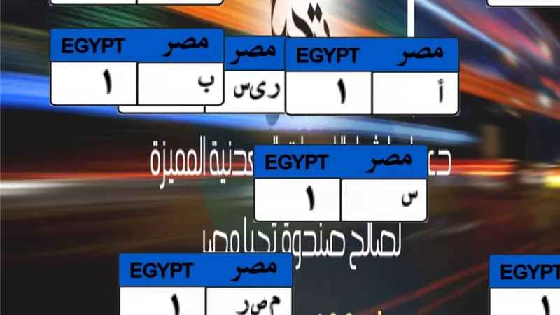 يتراوح سعرها بين 75 و450 ألف جنيه.. الداخلية تطرح 6 لوحات مرور مميزة