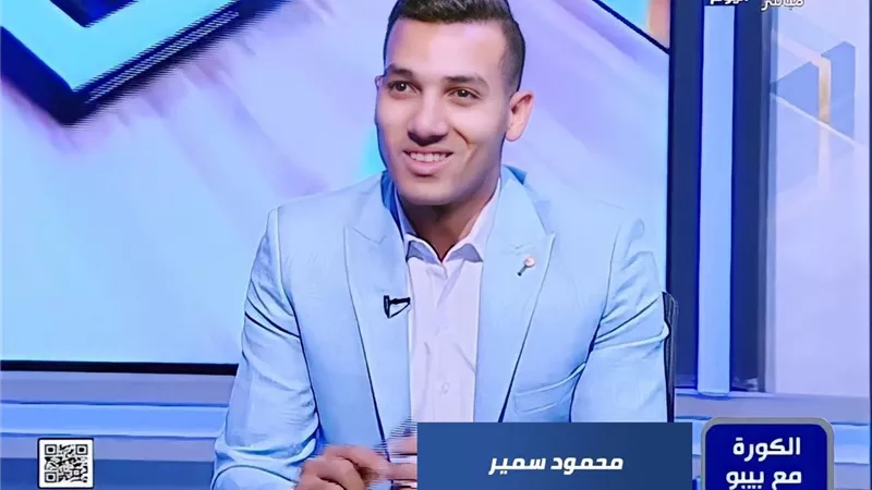 بعد الموسم المخيب.. محمود سمير: قيمة الأهلي عالمية وانتظروه الموسم المقبل