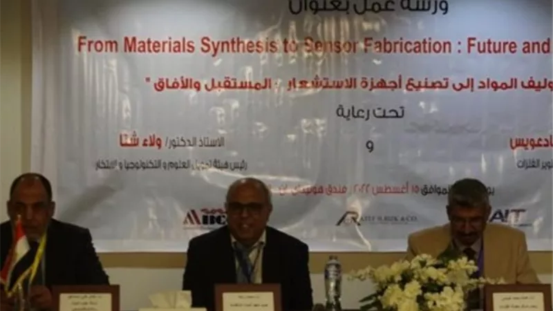 مركز بحوث الفلزات ينظم ورشة عمل حول مستقبل تصنيع أجهزة الاستشعار