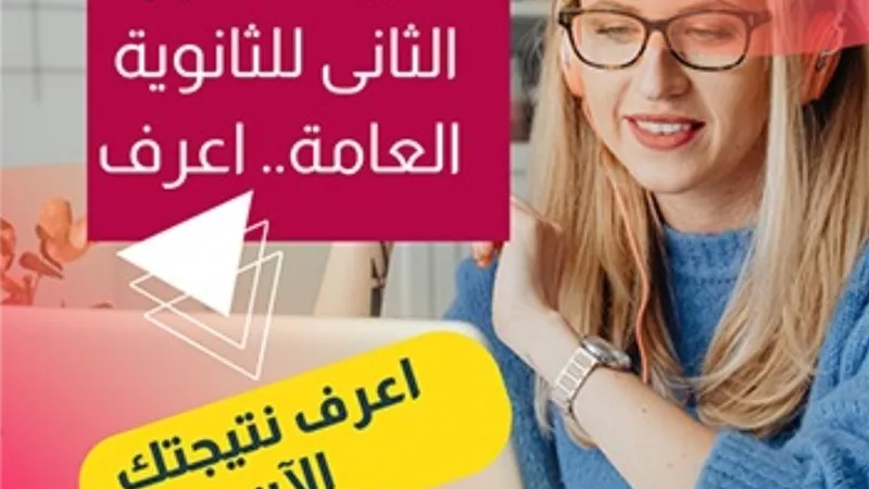 الآن.. نتيجة الثانوية العامة الدور الثاني على الجمهورية اونلاين