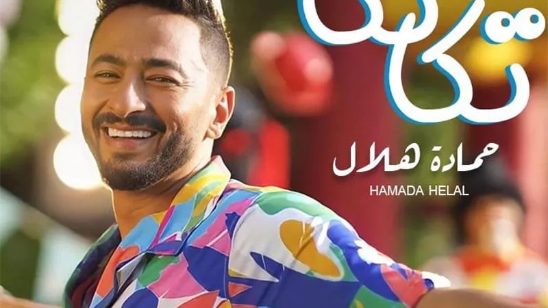حماده هلال يطرح كليب