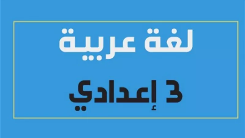 ننشر توزيع منهج اللغة العربية للصف الثالث الاعدادي