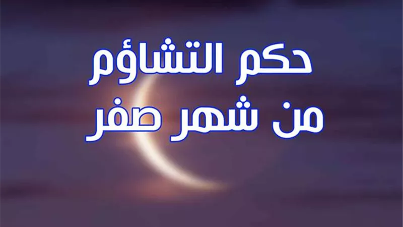 التشاؤم من شهر