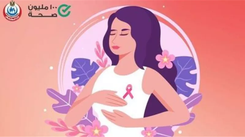 لاكتشاف السرطان مبكرا.. الصحة تنصح السيدات بالفحص الذاتى للثدى