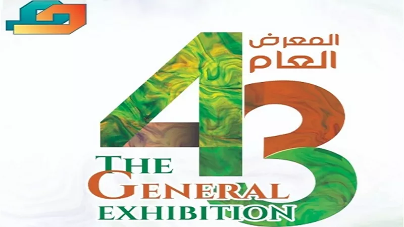 إنطلاق فعاليات المعرض العام الدوره ٤٣