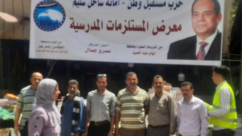 مستقبل وطن ساحل سليم باسيوط يفتتح معرض المستلزمات المدرسية المخفضة