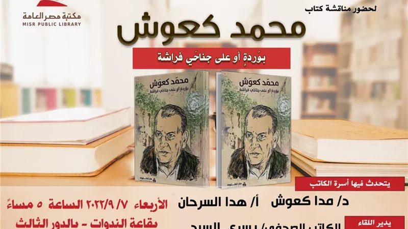 مكتبة مصر العامة تقيم احتفالية ثقافية للراحل محمد كعوش