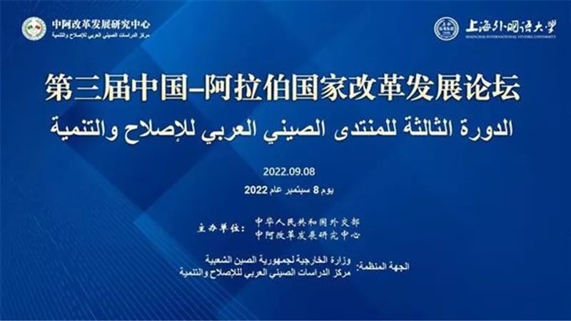 الدورة الثالثة للمنتدى الصيني العربي للإصلاح والتنمية