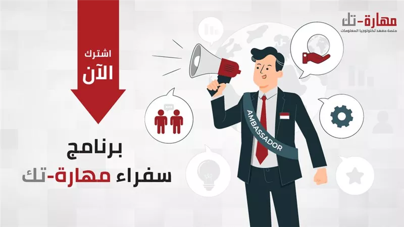 المنصة مجانية .. انطلاق برنامج سفراء مهارة-تك.. رابط التسجيل