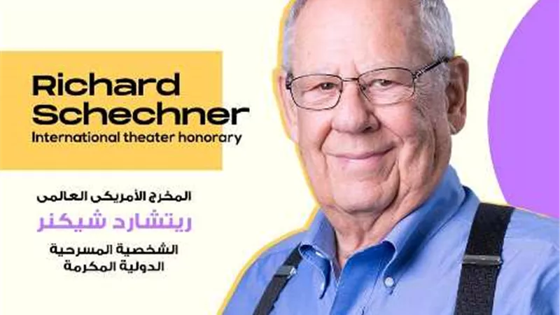 ريتشارد شيكنر.. المكرمة في مهرجان شرم الشيخ الدولي للمسرح الشبابي