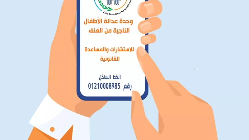 القاهرة للتنمية والقانون تعلن استعدادها لدعم للأطفال الناجية من العنف