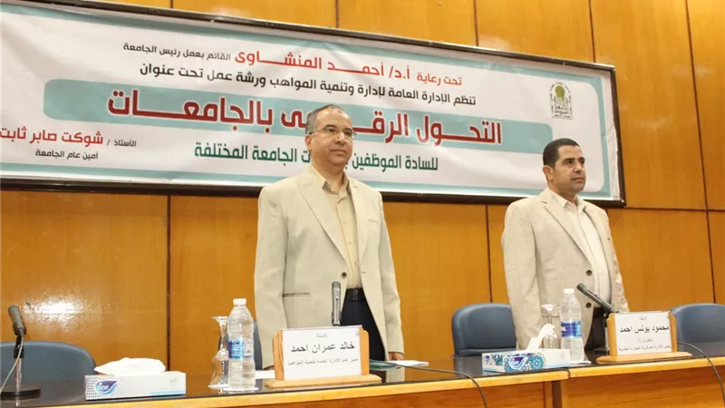 جامعة أسيوط تشهد افتتاح ورشة عمل عن التحول الرقمي بالجامعات