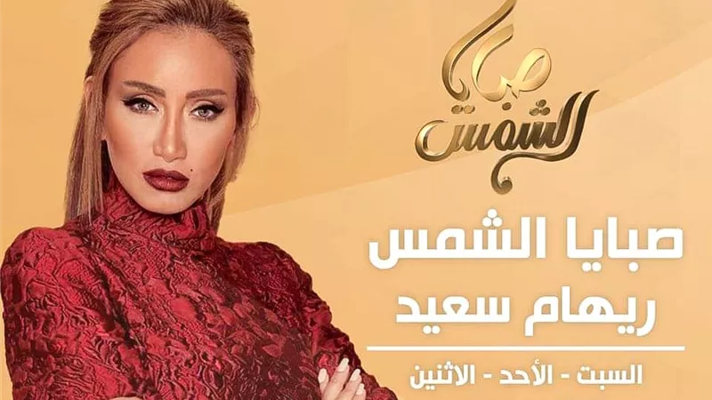 ريهام سعيد تنطلق بـ 