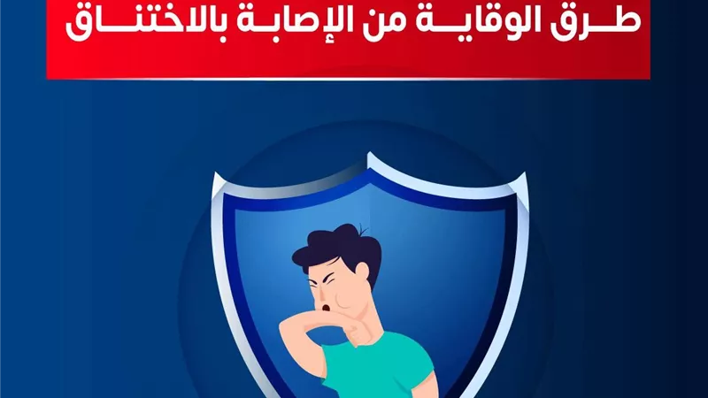 الصحة تقدم 7 نصائح للوقاية من الإختناق عند تناول الطعام