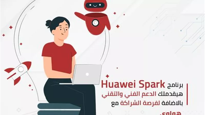 الابتكار التكنولوجي يعلن برنامج هواوي سبارك 2022.. رابط التسجيل