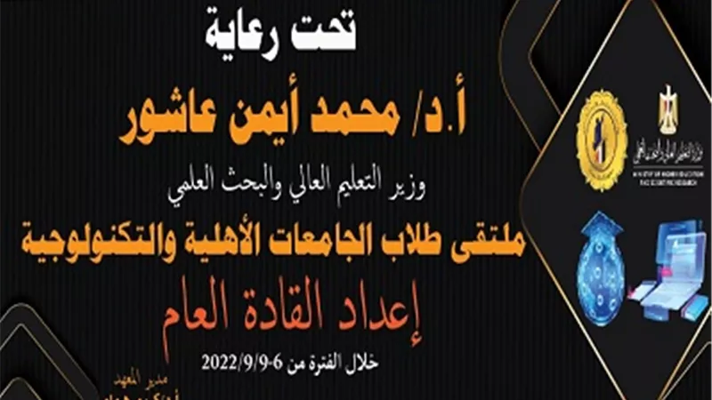معهد إعداد القادة ينظم ملتقى طلاب الجامعات الأهلية والتكنولوجية
