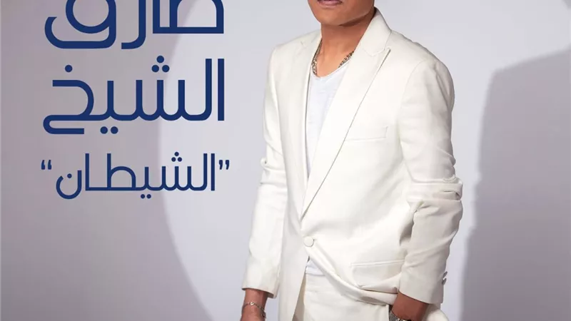 طارق الشيخ.. يطرح أغنيته الجديدة 