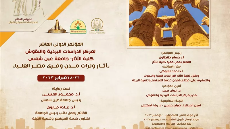 انعقاد المؤتمر الدولى العاشر لمركز الدراسات البردية..٢٦ فبراير