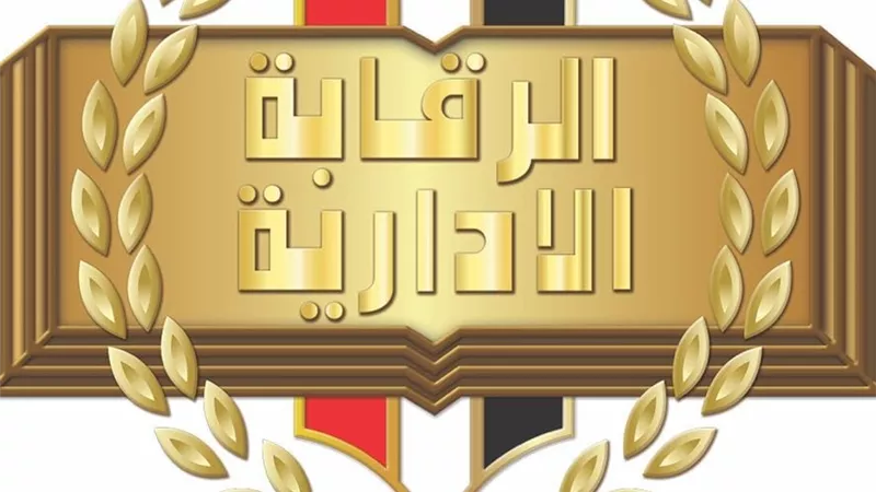 الرقابة الإدارية تشارك باجتماع الأمم المتحدة لمكافحة الفساد
