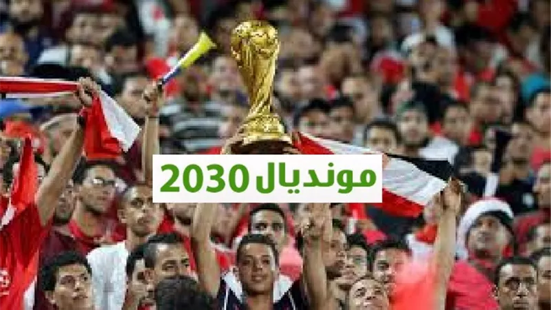 مفاجأة .. صحيفة أوروبية تكشف: مصر تنافس على إستضافة كأس العالم 2030
