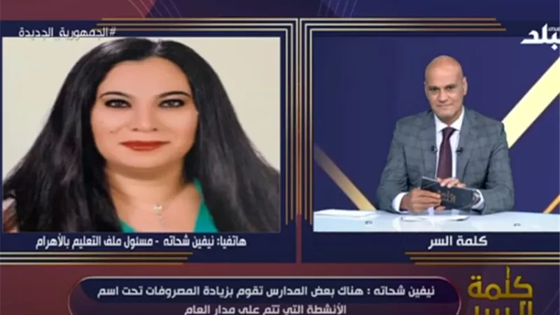 نيفين شحاتة: وزارة التعليم تتابع تطبيق زيادة المصروفات في المدارس الخاصة