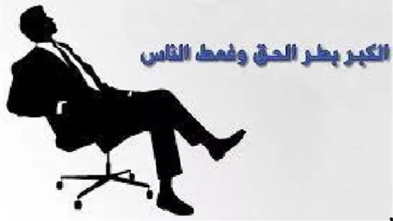 الكِبْرُ بَطَرُ الحَقِّ وغَمْطُ النَّاسِ فما هو المعنى المقصود