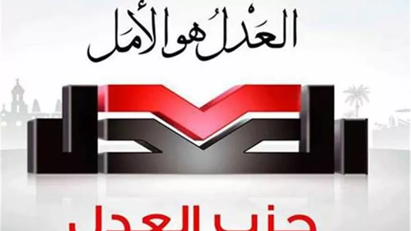 حزب العدل يثمن قرار العفو الرئاسي عن ٣٣ سجين