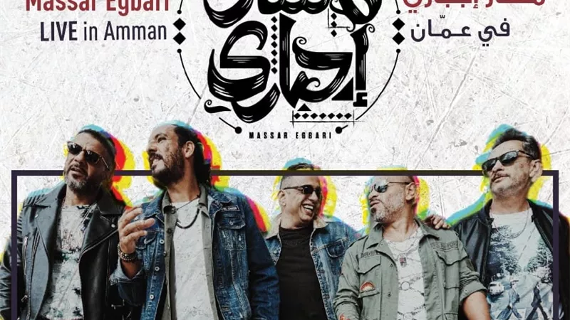 مسار إجباري تحيي حفل غنائي في الأردن بعد غياب 3 سنوات