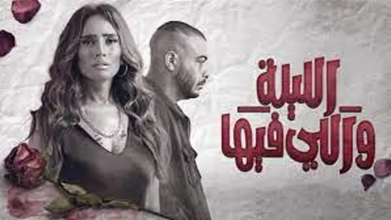 تفاصيل الحلقة الرابعة من مسلسل الليلة واللي فيها