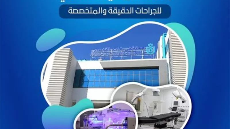 مستشفى فايد التخصصي بالإسماعيلية جراحات دقيقة بخدمات متميزة