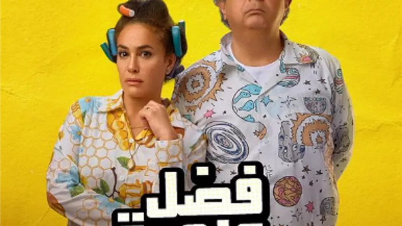 شاهد البوستر التشويقى لـ فيلم هند صبرى وماجد الكدوانى الجديد